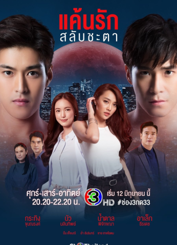 مسلسل تبادل الأقدار Keun Ruk Salub Chata مترجم