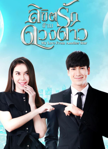 حبيبي من نجم آخر My Love From Another Star