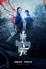 مسلسل النهر المحترق The Burning River