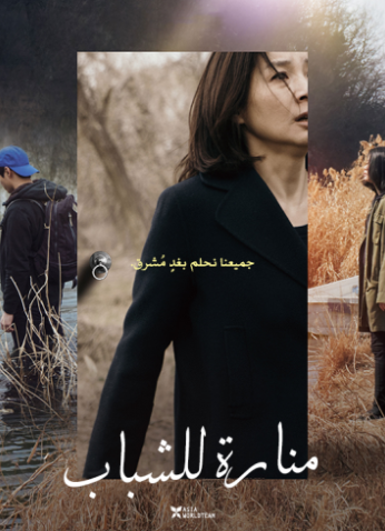 مشاهدة فيلم Light for the Youth 2019 مترجم