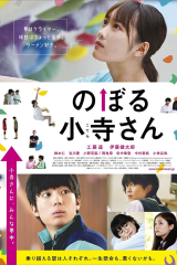 فيلم كوتيرا سان تتسلق Kotera san Climbs
