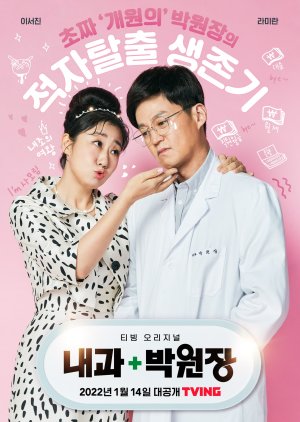 مسلسل Dr. Park’s Clinic / عيادة الطبيب بارك مترجم