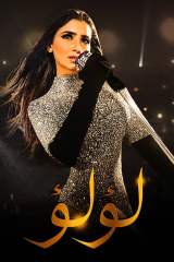 مسلسل لؤلؤ