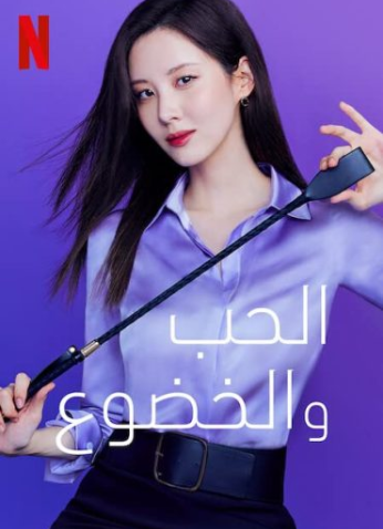 فيلم Love and Leashes / الحب والخضوع مترجم