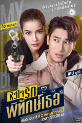 مسلسل حارستي الحبيبة My Lovely Bodyguard مترجم