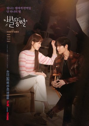 مسلسل الكوري Shooting Stars / الشهاب مترجم
