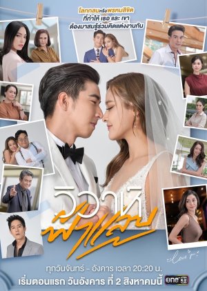مسلسل التايلندي زواج كالبرق / Flash Wedding مترجم
