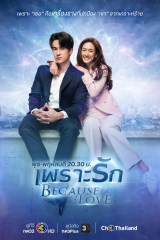 مسلسل التايلندي بسبب الحب (2023) / Because Of Love  مترجم