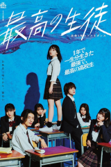 مسلسل الطالبة الأفضل /  Saiko No Seito مترجم