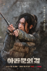 مسلسل2 Arthdal Chronicles  /سجلات أرثدال: سيف أرامون مترجم