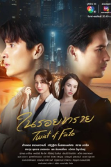 مسلسل التايلندي Twist Of Fate/ سخرية القدر  مترجم