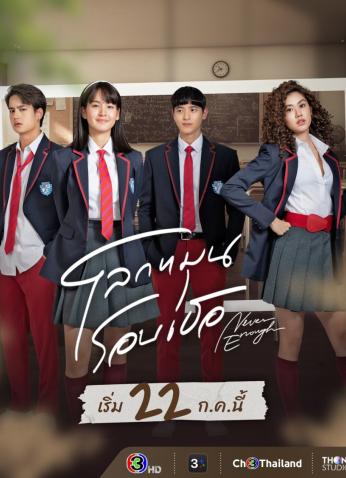 مسلسل التايلندي  Never Enough/لا يكفي أبداً مترجم
