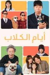 فيلم   أيام الكلاب  2024 /Dog Days 2024 مترجم