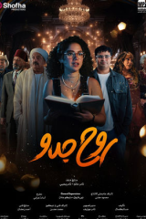 مسلسل روح جدو (2025)