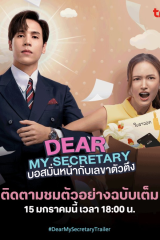 مسلسل التايلندي   سكرتيرتي العزيزة /Dear My Secretary مترجم