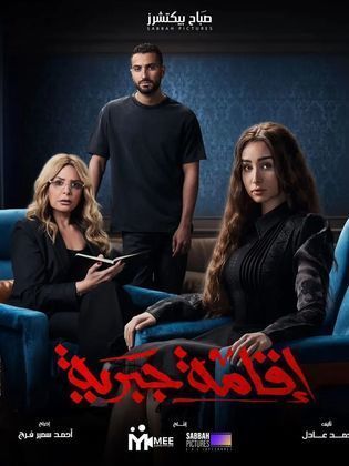 مسلسل اقامة جبرية