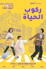 مسلسل ركوب الحياة  / Riding Life  مترجم