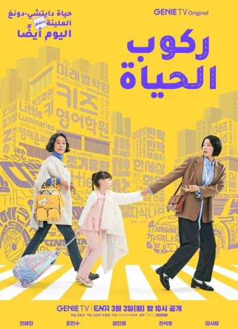 مسلسل ركوب الحياة / Riding Life مترجم