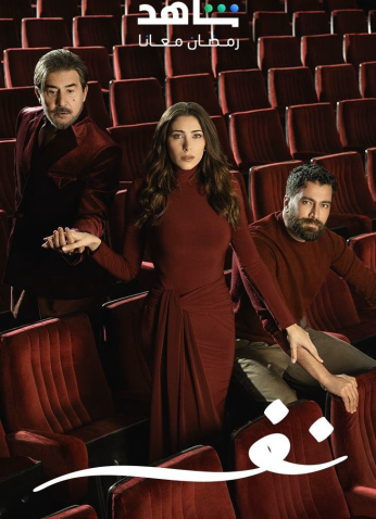 مسلسل نفس