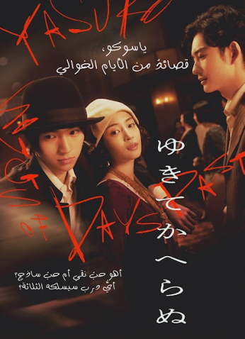 فيلم  ياسوكو، قصائد من الأيام الخوالي / Yasuko, Songs Of Days Past 2025 مترجم