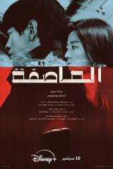 مسلسل مؤامرة بولاريس/Tempest مترجم