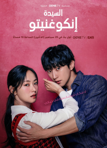 مسلسل الكوري  الآنسة إنكوغنيتو / Ms. Incognito مترجم