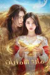مسلسل الكوري  مارد الأمنيات /Genie, Make A Wish مترجم