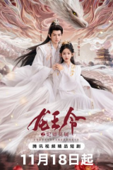 مسلسل  Dragon King's Decree / مرسوم ملك التنين مترجم
