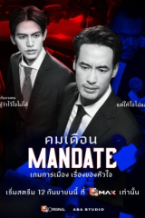 مسلسل التايلندي تفويض  / Mandate مترجم