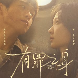 مسلسل The Guilty /المذنب مترجم