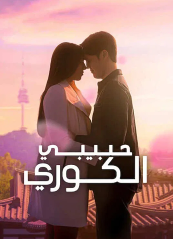 برمانج الكوري حبيبي الكوري/ My Korean Boyfriend مترجم