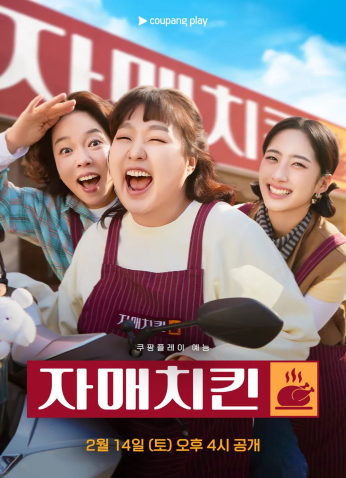 برنامج الكوري أخوات الدجاج / Chicken Sisters مترجم