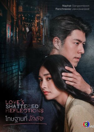 مسلسل التايلندي انعكاسات الحب المحطمة / Love's Shattered Reflections مترجم
