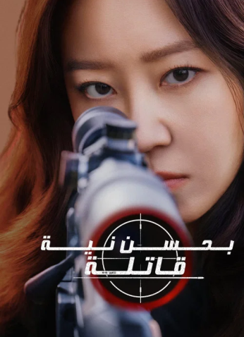 مسلسل الكوري قاتلة بحسن نية/ A Bona Fide Killer مترجم