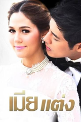 مسلسل التايلندي الزوجة الشرعية/Mia Taeng مترجم