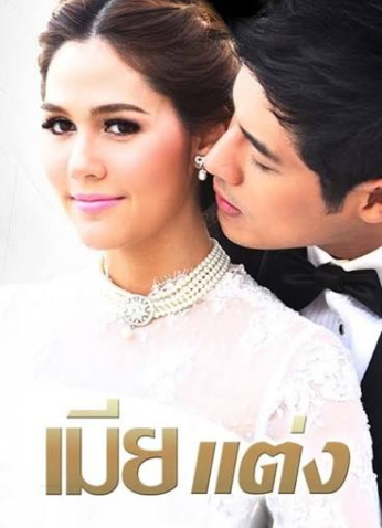 مسلسل التايلندي الزوجة الشرعية/Mia Taeng مترجم